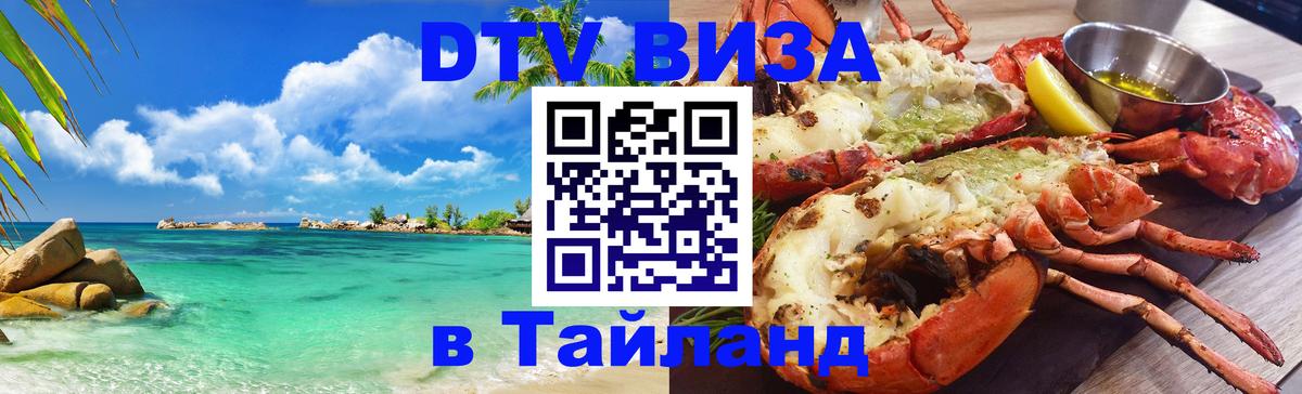 Виза ДТВ на 5 лет в Тайланд 