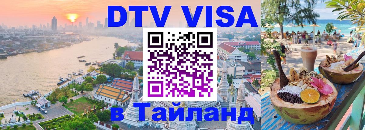 Сколько стоит DTV виза — актуальные цены, оформление даже без документов - Чиангмай  07.12.2025 